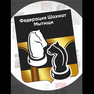 ♟ШАХМАТНЫЕ ТУРНИРЫ В МЫТИЩАХ
