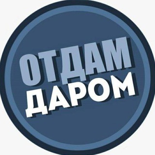 ОТДАМ ДАРОМ ИЗРАИЛЬ