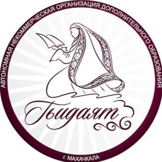 ЖЕНСКИЙ ЦЕНТР «ГЬИДАЯТ»