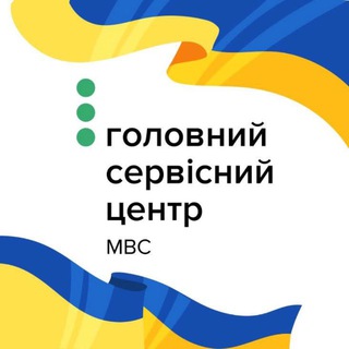 ГОЛОВНИЙ СЕРВІСНИЙ ЦЕНТР МВС