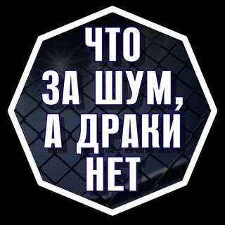 ЧТО ЗА ШУМ, А ДРАКИ НЕТ // ВСЁ О ММА