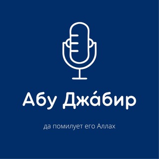 АБУ ДЖА́БИР МУЦАЛАУЛСКИЙ رَحِمَهُ اللَّهُ