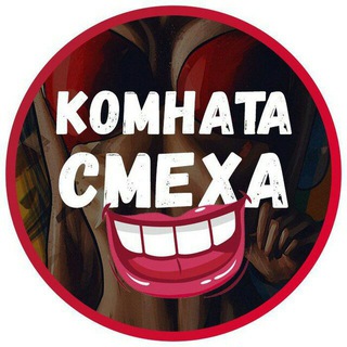 КОМНАТА СМЕХА | ЮМОР | МЕМЫ | ВИДЕО | ПРИКОЛЫ |