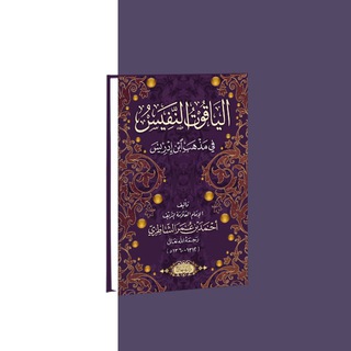 АЛЬ-ЯКУТ АН-НАФИС