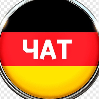 УБЕЖИЩЕ В ГЕРМАНИИ ЧАТ