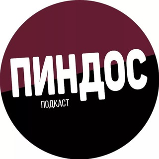 ПИНДОС