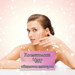 КОСМЕТОЛОГИ | ЧАТ