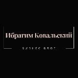 ИБРАГИМ КОВАЛЬСКИЙ ️- ️