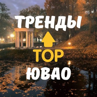 ТРЕНДЫ ЮВАО