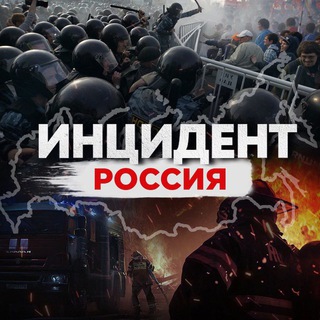 ИНЦИДЕНТ РОССИЯ