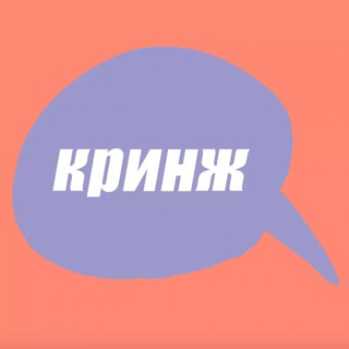 КРИНЖ