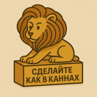 СДЕЛАЙТЕ КАК В КАННАХ