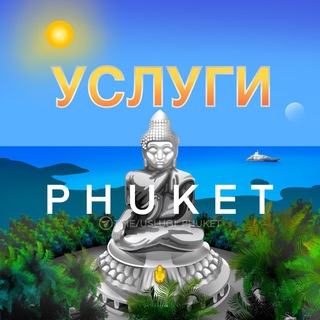 УСЛУГИ ПХУКЕТ