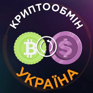 КРИПТООБМЕН УКРАИНА