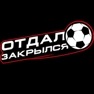 ОТДАЛ. ЗАКРЫЛСЯ