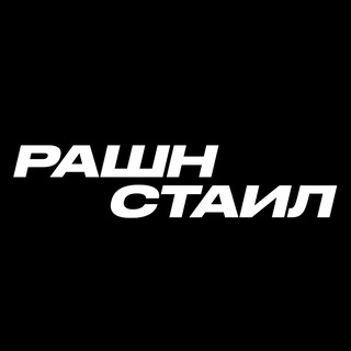 РАШН СТАИЛ