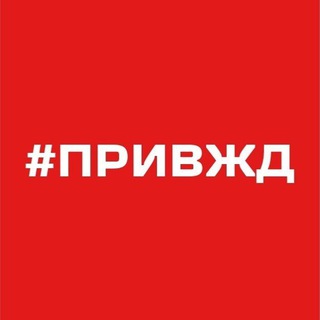 ПРИВЖД СЕГОДНЯ