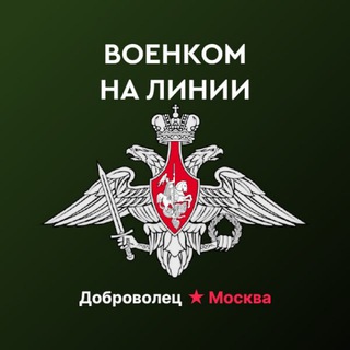 ВОЕНКОМ НА ЛИНИИ