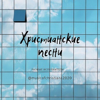ХРИСТИАНСКАЯ МУЗЫКА