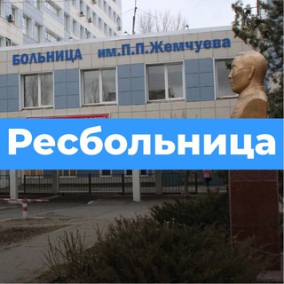 РЕСБОЛЬНИЦА08