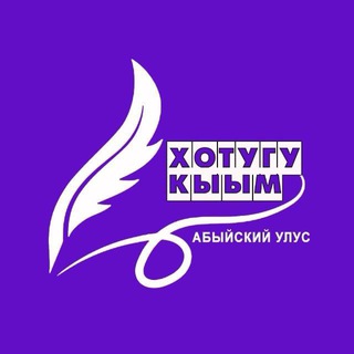 ГАЗЕТА «ХОТУГУ КЫЫМ». АБЫЙСКИЙ УЛУС