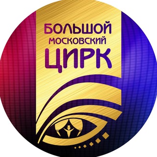 БОЛЬШОЙ МОСКОВСКИЙ ЦИРК