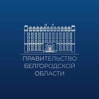 ПРАВИТЕЛЬСТВО БЕЛГОРОДСКОЙ ОБЛАСТИ