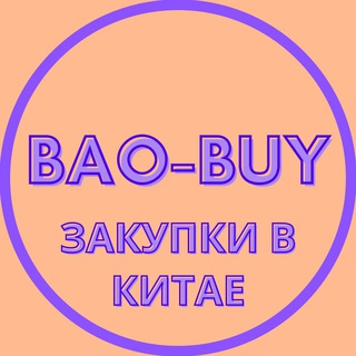 BAO-BUY | ЗАКУПКИ В КИТАЕ