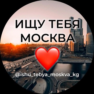 ИЩУ ТЕБЯ МОСКВА