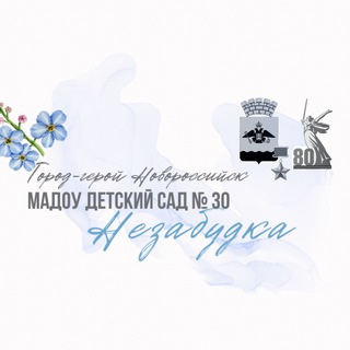 МАДОУ 30 «НЕЗАБУДКА»