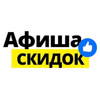 АФИША СКИДОК