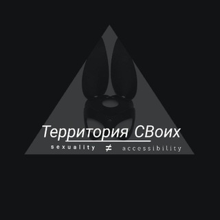 ТЕРРИТОРИЯ СВОИХ