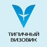ТИПИЧНЫЙ ВИЗОВИК #ВИЗЫ #ВНЖ #ГРАЖДАНСТВО 