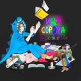 ИЩУ СОРОЛА. | ПОИСК СОРОЛА.