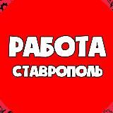 ВАКАНСИИ | СТАВРОПОЛЬ