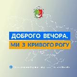 ДОБРОГО ВЕЧОРА, МИ З КРИВОГО РОГУ