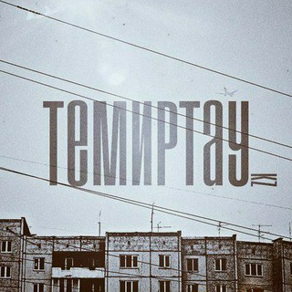 ТЕМИРТАУ | TEMIRTAU