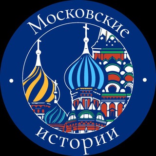 МОСКОВСКИЕ ИСТОРИИ