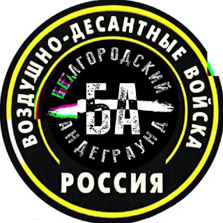БЕЛГОРОДСКИЙ АНДЕГРАУНД
