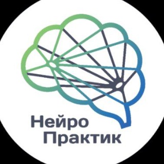 НЕЙРОПРАКТИК