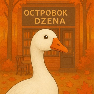ТВОЙ ОСТРОВОК DZENA