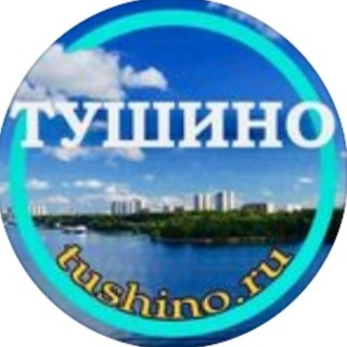 TUSHINO.RU • ТУШИНО • СЗАО