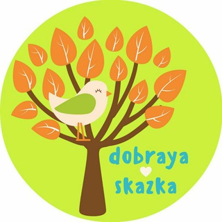 ДОБРЫЕ ДЕТСКИЕ СКАЗКИ