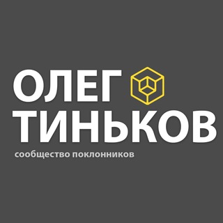ОЛЕГ ТИНЬКОВ: СООБЩЕСТВО ПОКЛОННИКОВ