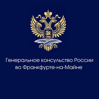 ГЕНКОНСУЛЬСТВО РОССИИ ВО ФРАНКФУРТЕ-НА-МАЙНЕ