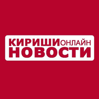 КИРИШИ-ОНЛАЙН НОВОСТИ ( СМИ SPACE FM )
