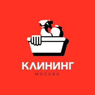 ВАКАНСИИ / УБОРКА / КЛИНИНГ / ПОДРАБОТКА / МОСКВА
