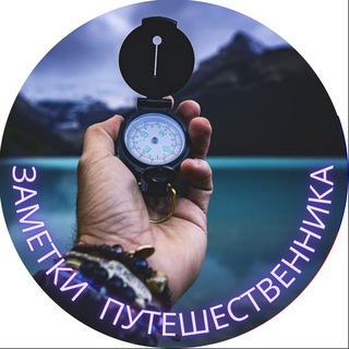 ЗАМЕТКИ ПУТЕШЕСТВЕННИКА