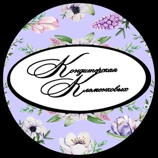 КОНДИТЕРСКАЯ КЛЕМЕНКОВЫХ