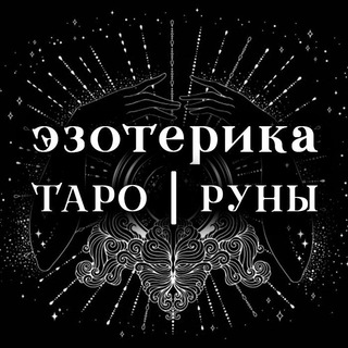 ТАРО | ЭЗОТЕРИКА | РУНЫ | МАГИЯ